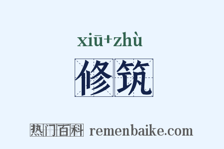 修筑是什么意思的图片